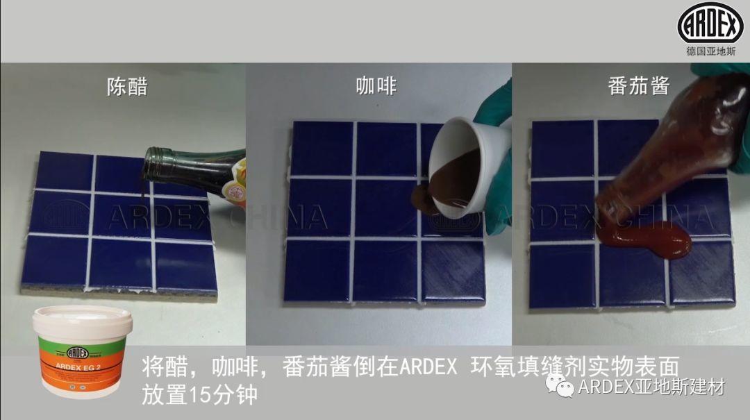 “ARDEX環(huán)氧填縫劑”到底多耐污，也許能超出您的想象！