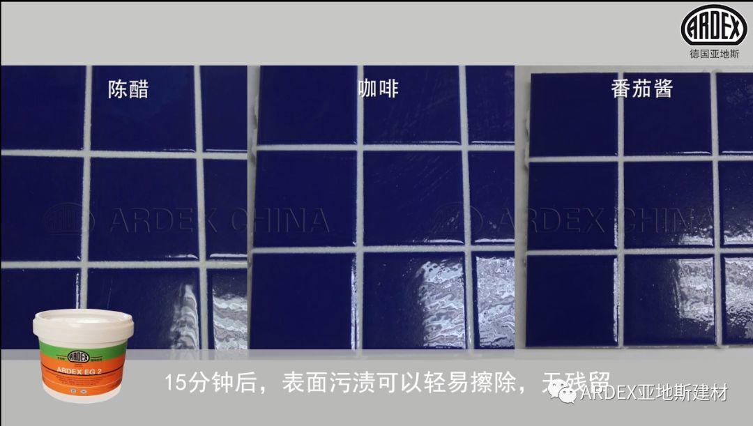 “ARDEX環(huán)氧填縫劑”到底多耐污，也許能超出您的想象！