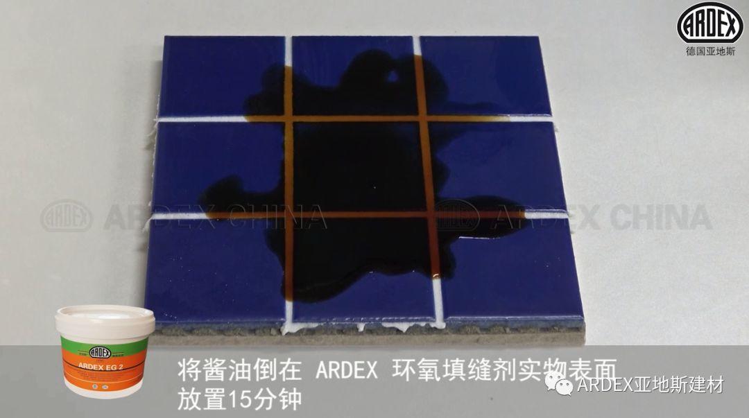 “ARDEX環(huán)氧填縫劑”到底多耐污，也許能超出您的想象！
