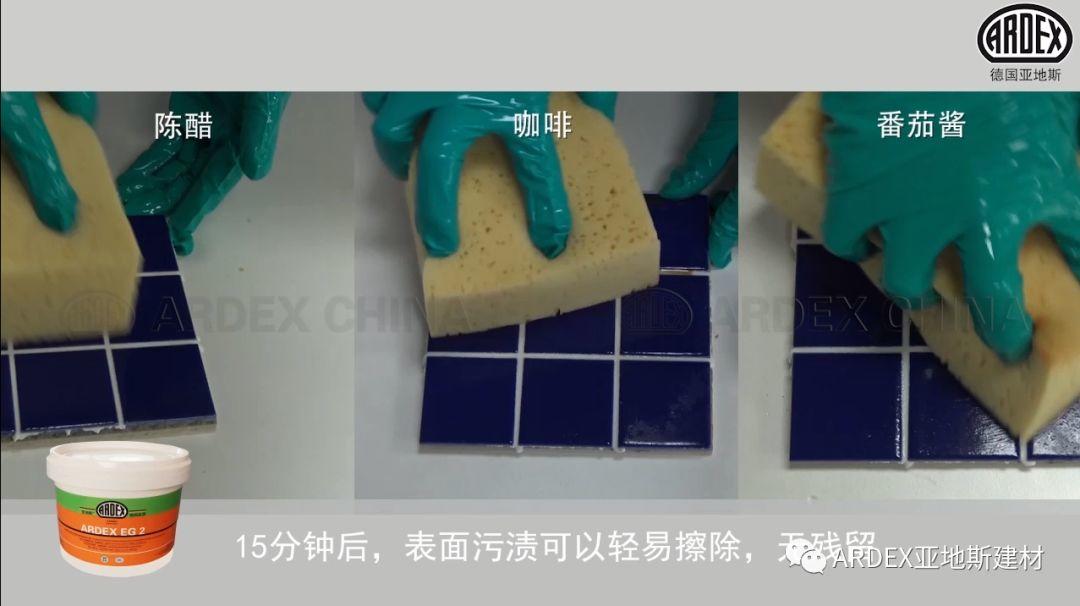 “ARDEX環(huán)氧填縫劑”到底多耐污，也許能超出您的想象！