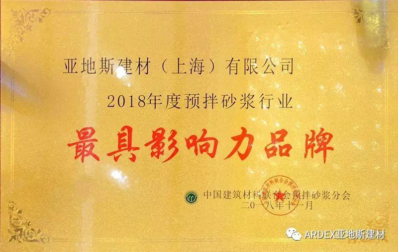 亞地斯建材榮獲2018預(yù)拌砂漿行業(yè)“最具影響力品牌”獎 亞地斯建材榮獲2018預(yù)拌砂漿行業(yè)“最具影響力品牌”獎