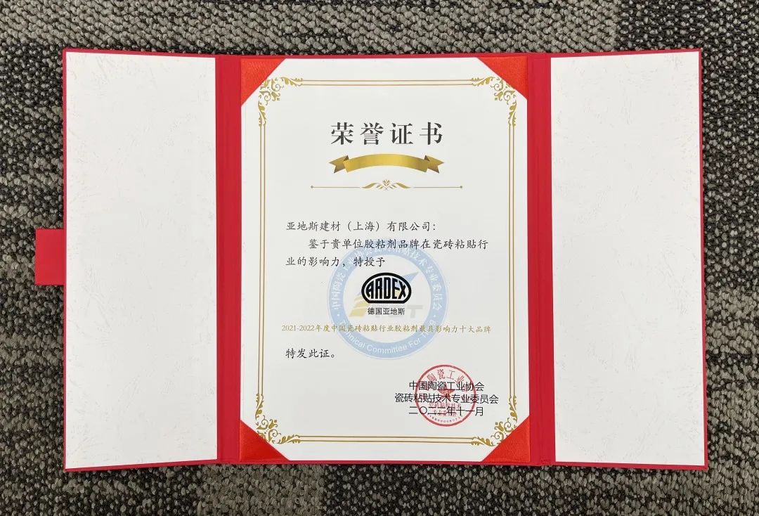 亞地斯集團榮獲中國陶瓷工業(yè)協(xié)會瓷磚粘貼技術(shù)專業(yè)委員會榮譽表彰 亞地斯集團榮獲中國陶瓷工業(yè)協(xié)會瓷磚粘貼技術(shù)專業(yè)委員會榮譽表彰