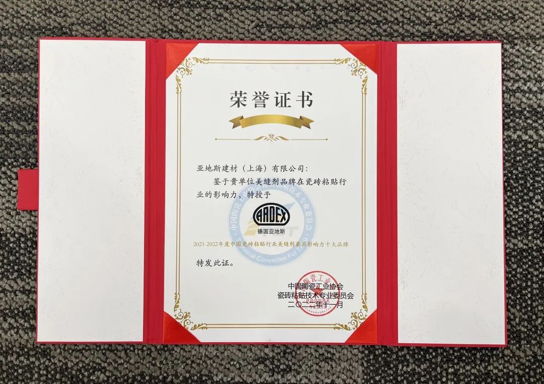 亞地斯集團榮獲中國陶瓷工業(yè)協(xié)會瓷磚粘貼技術(shù)專業(yè)委員會榮譽表彰 亞地斯集團榮獲中國陶瓷工業(yè)協(xié)會瓷磚粘貼技術(shù)專業(yè)委員會榮譽表彰