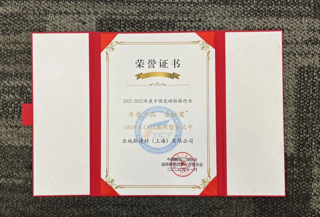 亞地斯集團榮獲中國陶瓷工業(yè)協(xié)會瓷磚粘貼技術(shù)專業(yè)委員會榮譽表彰 亞地斯集團榮獲中國陶瓷工業(yè)協(xié)會瓷磚粘貼技術(shù)專業(yè)委員會榮譽表彰