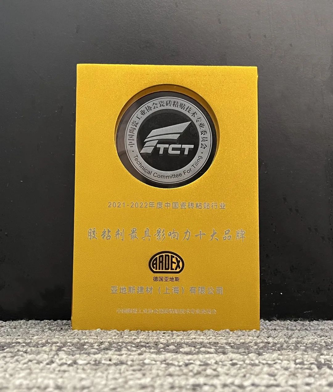 亞地斯集團榮獲中國陶瓷工業(yè)協(xié)會瓷磚粘貼技術(shù)專業(yè)委員會榮譽表彰 亞地斯集團榮獲中國陶瓷工業(yè)協(xié)會瓷磚粘貼技術(shù)專業(yè)委員會榮譽表彰