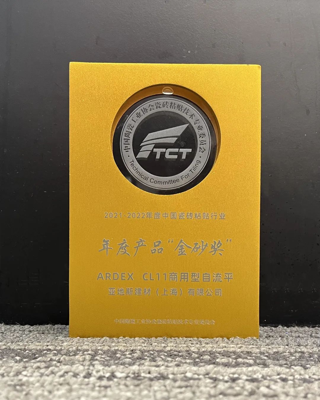 亞地斯集團榮獲中國陶瓷工業(yè)協(xié)會瓷磚粘貼技術(shù)專業(yè)委員會榮譽表彰 亞地斯集團榮獲中國陶瓷工業(yè)協(xié)會瓷磚粘貼技術(shù)專業(yè)委員會榮譽表彰