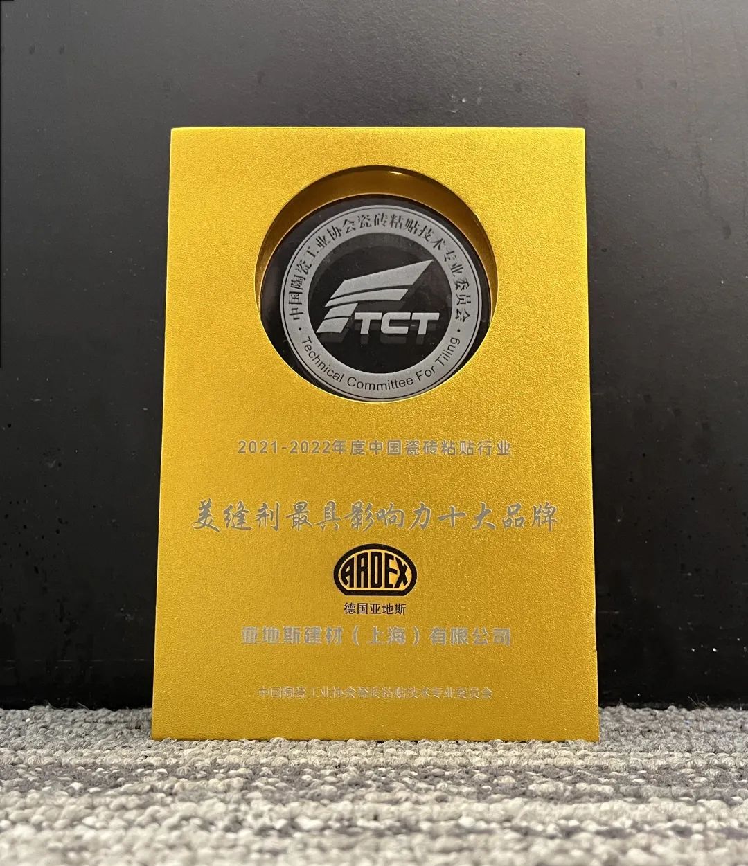 亞地斯集團榮獲中國陶瓷工業(yè)協(xié)會瓷磚粘貼技術(shù)專業(yè)委員會榮譽表彰 亞地斯集團榮獲中國陶瓷工業(yè)協(xié)會瓷磚粘貼技術(shù)專業(yè)委員會榮譽表彰